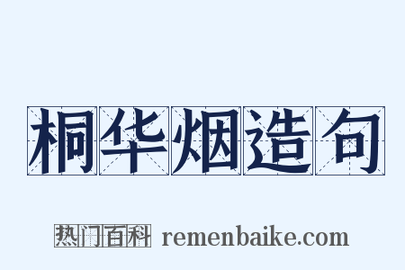 桐华烟造句是什么意思的图片